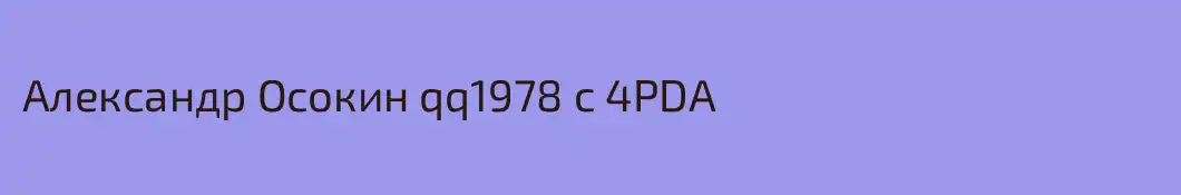 Александр Осокин qq1978 c 4PDA